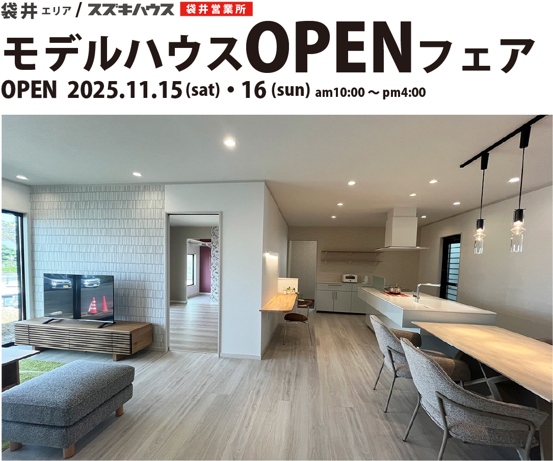 スズキハウス モデルハウスオープンフェア