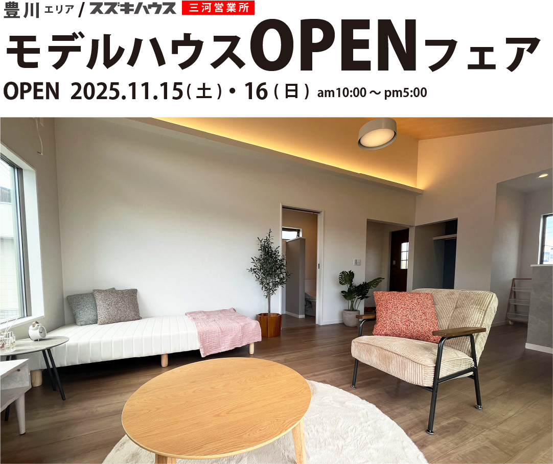 スズキハウス モデルハウスオープンフェア
