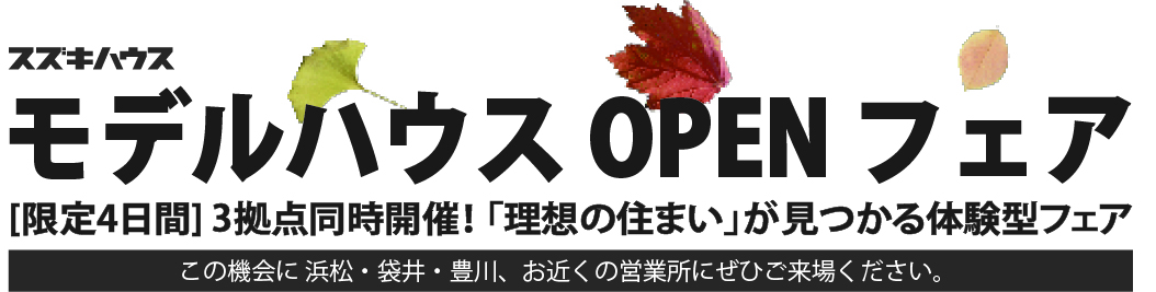 スズキハウス モデルハウスオープンフェア