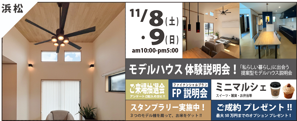 スズキハウス モデルハウスオープンフェア