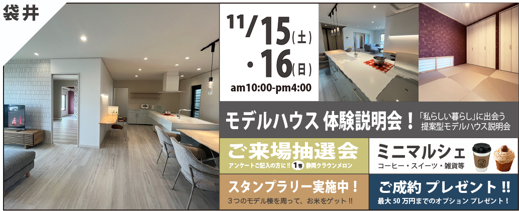 スズキハウス モデルハウスオープンフェア