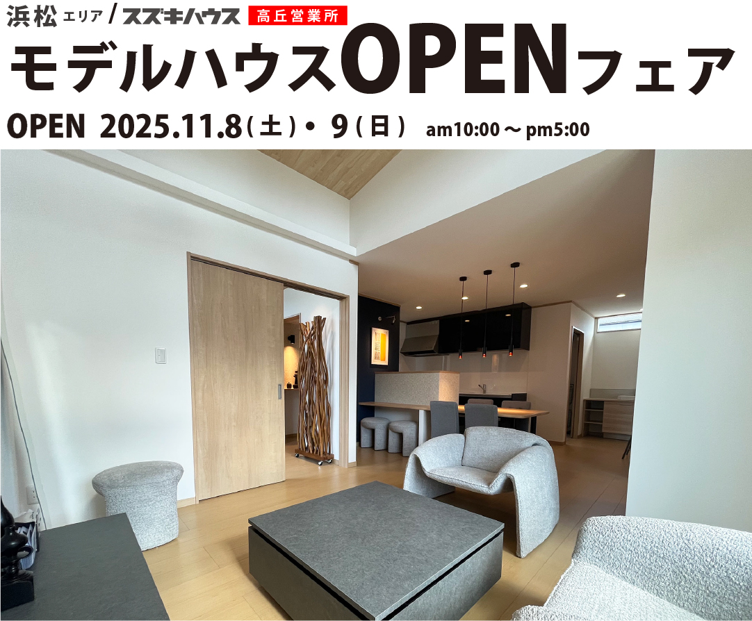 スズキハウス モデルハウスオープンフェア